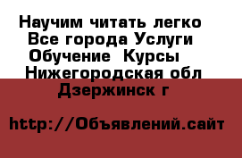 Научим читать легко - Все города Услуги » Обучение. Курсы   . Нижегородская обл.,Дзержинск г.